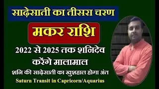 Makar rashi Sadhesati tesra charan| मकर राशि साढ़ेसाती का तीसरा चरण 2021-2022 | Saturn transit_effect