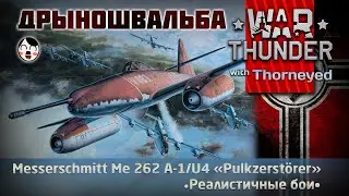 ДАС ИСТ ДРЫНОШВАЛЬБА | War Thunder