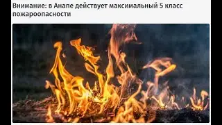 Окрестности Анапы. Жгут ветки при 4 уровне пожароопасности