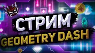 🟠Stream | Прохожу уровни и ваши уровни в Geometry Dash + строю уровни