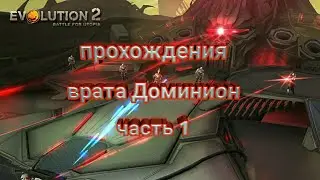 Эволюцию 2 битва за утопию врата Доминион часть 1