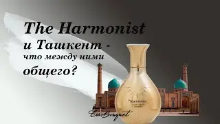 The Harmonist и Ташкент в чем связь?
