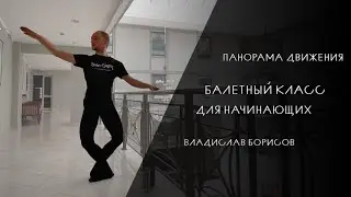 Панорама движения | Балет для начинающих, Влад Борисов