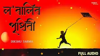 Loralir Prithibi | Assamese Songs | Mur Lorali | Dikshu Sarma | Full Audio | Best Assamese Song