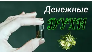 Денежные духи.