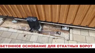 Бетонное основание под откатные ворота