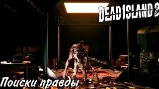Dead Island 2 Прохождение #14 Поиски правды