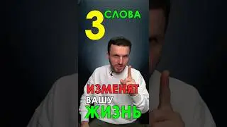 Эти 3 Слова Изменят Вашу Жизнь НАВСЕГДА! Как изменить свою жизнь...