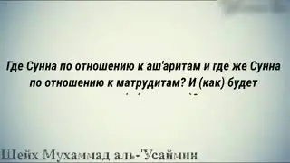 Шейх Усаймин и о саляфитах,ашаритах