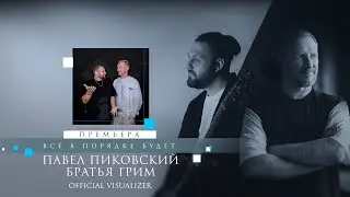 Павел Пиковский, Братья Грим - Всё в порядке будет (Official Visualiser)