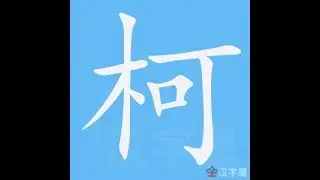 柯 笔画 笔顺