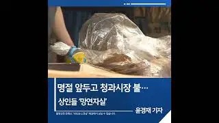 [짧은뉴스] 명절 앞두고 청과시장 불…상인들 ‘망연자실’ | KBS뉴스 경남 #shorts