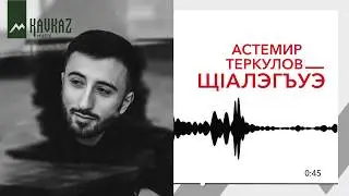 Астемир Теркулов - ЩIалэгъуэ | Премьера 2019