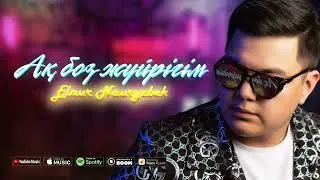 Elnur Nauryzbek - Ақ боз жүйрігім (премьера песни) 2022