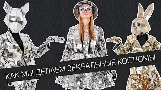 Как делаются зеркальные костюмы - Производство зеркаликов
