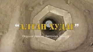 Алтан худаг өгүүллэг