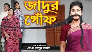 জাদুর গোঁফ | Jadur Gof | অথৈ | Thakurmar Jhuli | রুপকথার গল্প | Fairy Tales | Magic