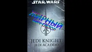 Жирный бич-обзор Star wars jedi knight jedi academy