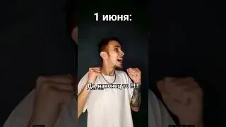 Поздравляю с началом лета 🔥 Не про**те его как всегда 🤣