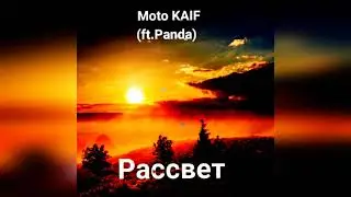Moto KAIF(ft.Panda)-Рассвет(official audio)