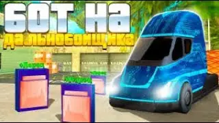 ПРИВАТНЫЙ БОТ ДАЛЬНОБОЙЩИК ARIZONA RP 2 РЕЖИМА, ЕЗДИТ И ТЕЛЕПОРТИРУЕТСЯ ФАРМ