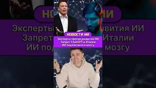 Маск против ИИ l Реклама в нейросети l Запрет ChatGPT в Италии l ИИ подключили к мозгу ⚡️ 