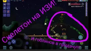 скелетон и гоблини на изи