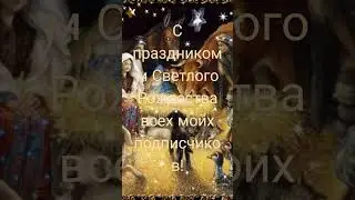Поздравляю всех православных с Рождеством Христовым!