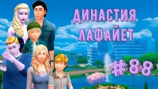 Симс 4/ Династия Лафайет #88