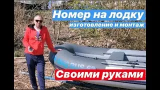 Номер на лодку. Изготовление и монтаж своими руками