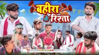 Bahira Ke Rishta | बहीरा के रिश्ता | Ramesh Sahni  | Comedy video