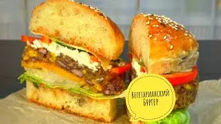 Вегетарианский Бургер | Vegetarian Burger