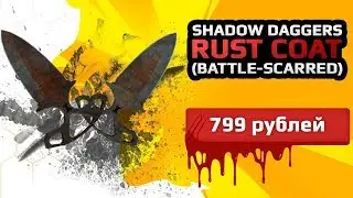 ★СКИН CS:GO Shadow Daggers - Rust Coat (Battle Scarred)|Тычковые Ножи - Пыльник★