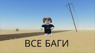 ✨Баги которые ПОЛНОСТЬЮ ИЗМЕНЯТ твоё выживание в a dusty trip!