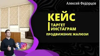 Кейс таргетированная реклама Инстаграм | Настройка таргетированной рекламы в нише жалюзи