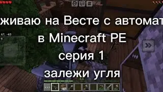 Выживаю на Весте с автоматом в Minecraft PE серия 1 *Залежы угля*