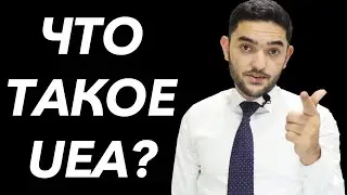 Учёба в Китае | #2 Что такое UEA?