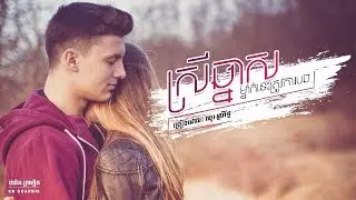 ស្រីឆ្នាសម្នាក់នេះត្រូវការបង - ច្រៀង: ឈូរ ស្រីរ័ត្ន - Srey chhnas mnak nis trov ka bong