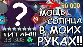 БОЛЬШЕ 50к С РУКИ | МЕНЕЕ 2-х МИНУТ НА ЛОРДА В ЛЛ | МАШИНА!!! | Marvel: Contest of Champions