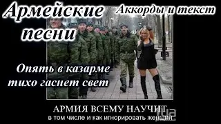 Опять в казарме тихо гаснет свет - Армейская песня