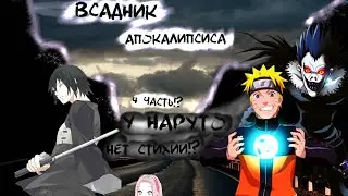 [Всадник апокалипсиса #4] НАРУТО БЕЗ СТИХИЙ?! ?НОВАЯ СИЛА?! | Альтернативный Сюжет Наруто