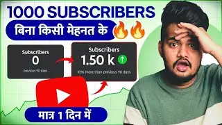 🔴LIVE PROOF: 1000 Subscribers मात्र 1 दिन में GUARANTEED | Subscribers kaise badhaye