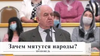 Зачем мятутся народы (Иосиф Бейня) (Проповедь)