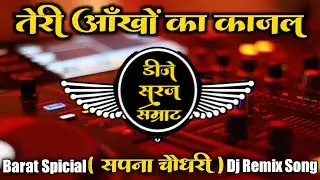 Teri Aakhya Ka Yo Kajal ( Haryanvi Dj Song 2024 ) Dj SuRaj Samrat Barat Spicial Dj Remix Song Dj Snk