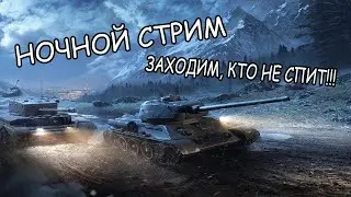НОЧНОЙ ТАНКОВЫЙ СТРИМ ДЛЯ ТЕХ, КТО НЕ СПИТ И ЛЮБИТ ТАНКИ ● Подарили 52 коробок