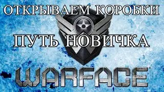 Warface открываем коробки, ПУТЬ НОВИЧКА
