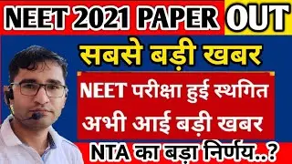 नीट पेपर विवाद..News | NEET PAPER LEAKED 2021 EXAM CANCEL