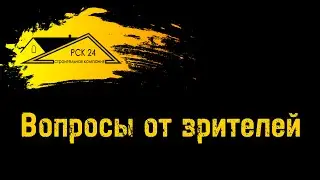 АНОНС: Ответы на вопросы от зрителей канала РСК 24 #кровля #кровельныеработы