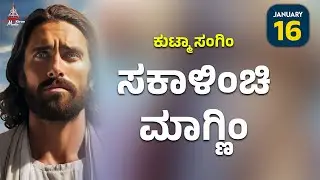 ಕುಟ್ಮಾ ಸಂಗಿಂ ಸಕಾಳಿಂಚಿ ಮಾಗ್ಣಿಂ | January 16 | Carmel Kiran Media #konkaniprayertoday #konkanimagni