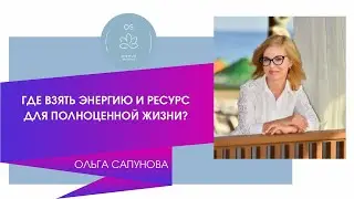 ГДЕ ВЗЯТЬ ЭНЕРГИЮ И РЕСУРС ДЛЯ ПОЛНОЦЕННОЙ ЖИЗНИ?